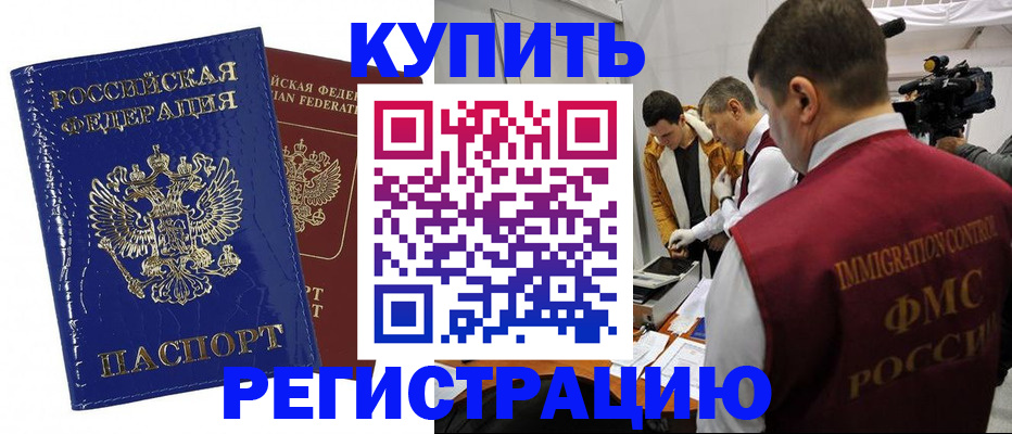 временная регистрация недорого в Асино
